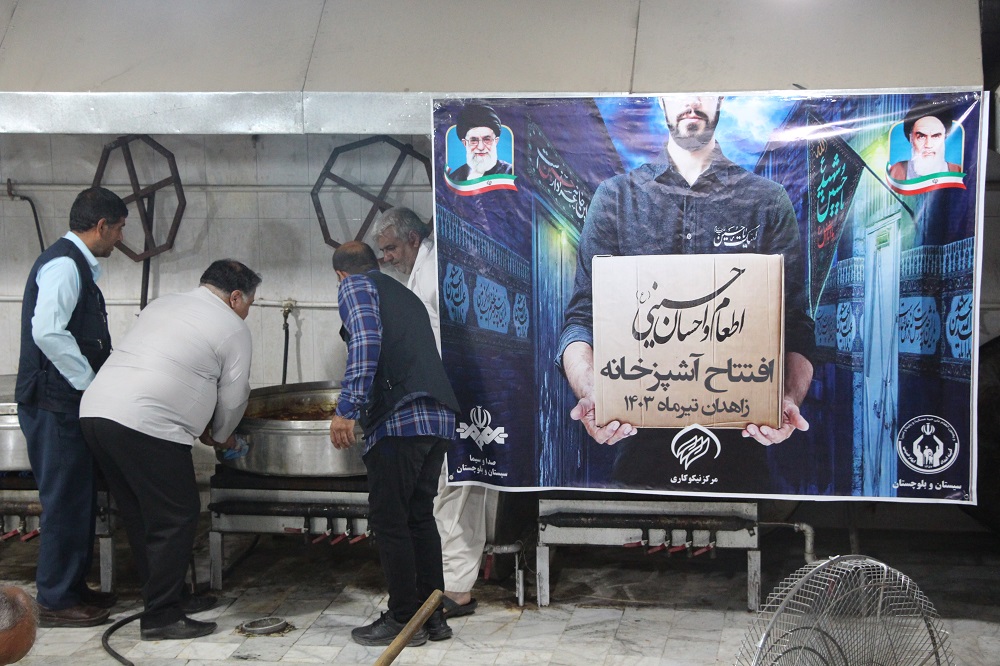 افتتاح آشپزخانه مرکزی اطعام حسینی در سیستان و بلوچستان