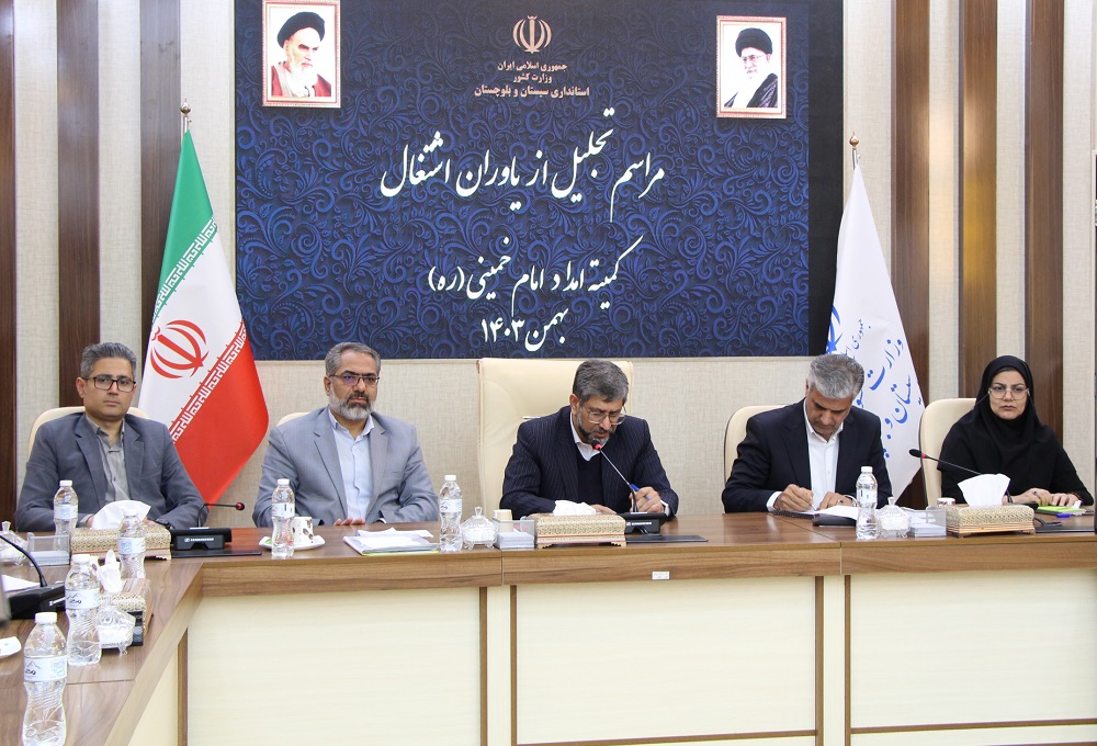 تجلیل از یاوران اشتغال سیستان و بلوچستان