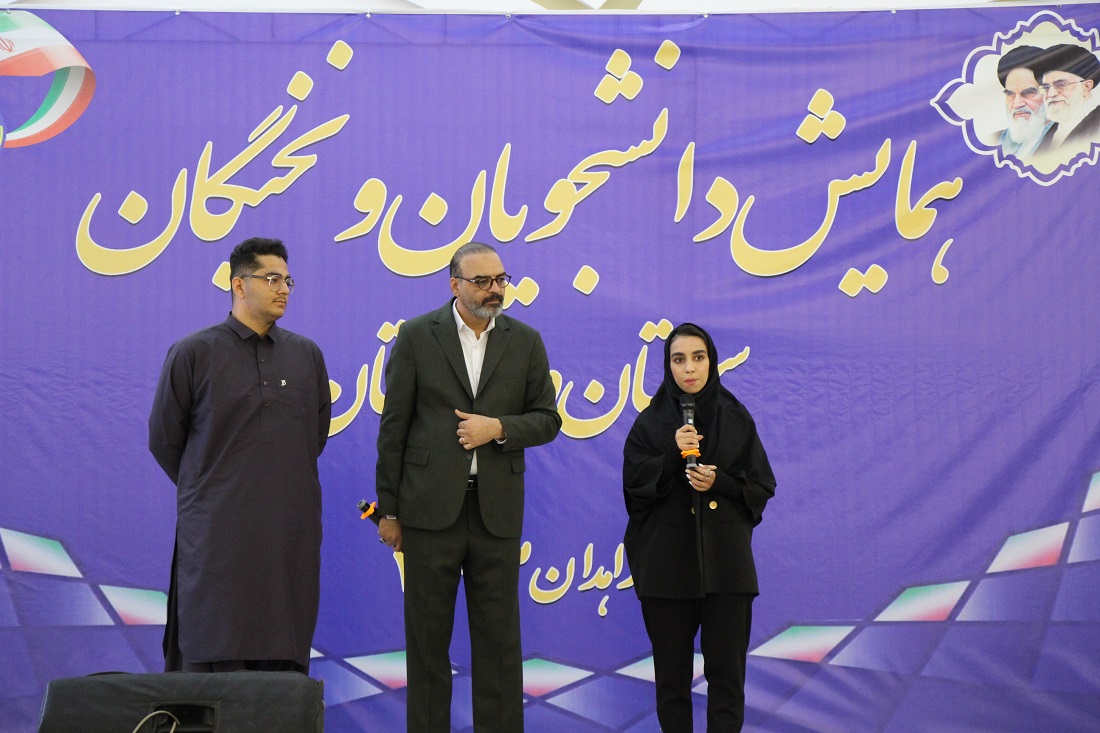 همایش تجلیل از نخبگان و دانشجویان سیستان و بلوچستان