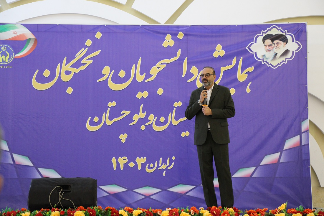 همایش تجلیل از نخبگان و دانشجویان سیستان و بلوچستان