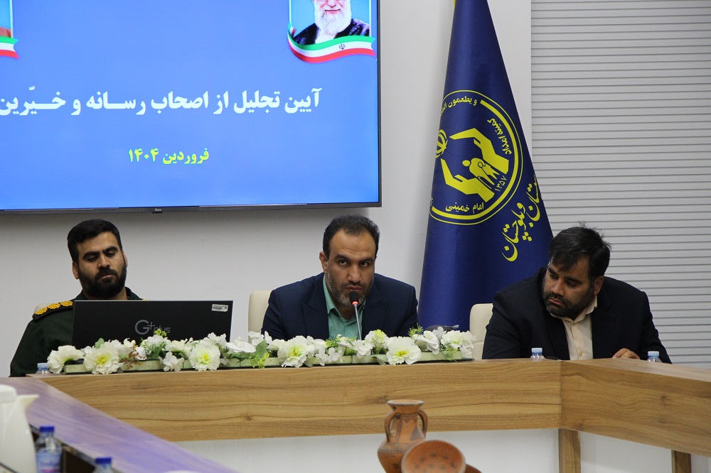 تجلیل از اصحاب رسانه و خیرین سیستان و بلوچستان