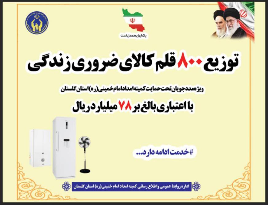 توزیع 800قلم لوازم ضروری زندگی به مددجویان گلستانی