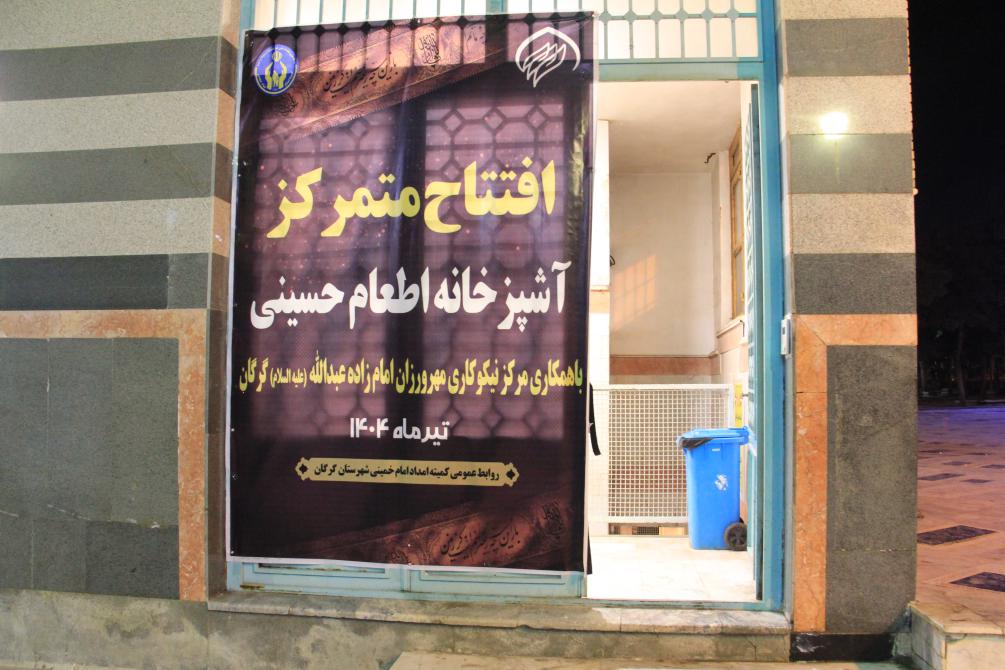 افتتاح آشپزخانه اطعام حسینی درآستان مقدس امامزاده عبداله(ع) گرگان 1404/4/10