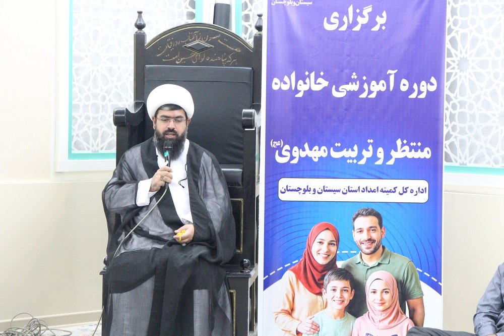 برگزاری دوره آموزشی "خانواده منتظر و تربیت مهدوی" در زاهدان