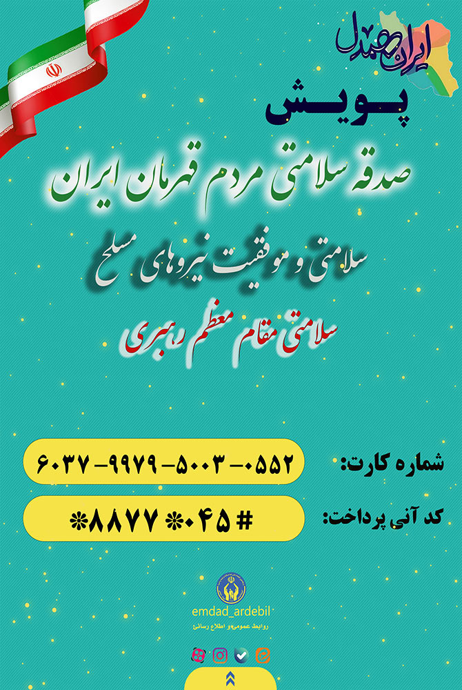 آغاز پویش «صدقه سلامتی» در استان اردبیل