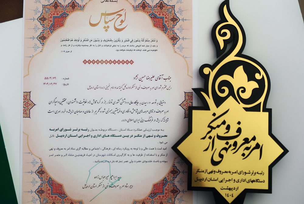 کسب رتبه برتر کمیته امداد استان اردبیل در احیاء امر به معروف و نهی از منکر