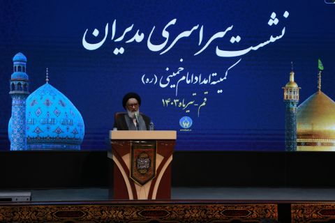 نشست سراسری مدیران کمیته امداد امام خمینی(ره)   (2)    1403/04/20