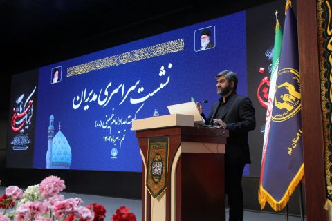نشست سراسری مدیران کمیته امداد امام خمینی(ره)  (روز دوم)    1403/04/21
