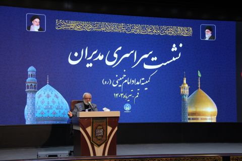 نشست سراسری مدیران کمیته امداد امام خمینی(ره)  (روز دوم)    1403/04/21