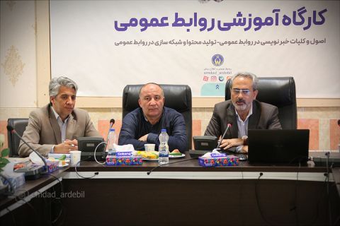 کارگاه آموزشی روابط عمومی کمیته امداد استان اردبیل1403/04/06