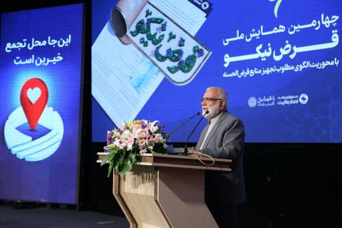 چهارمین همایش ملی قرض نیکو  1403/05/25