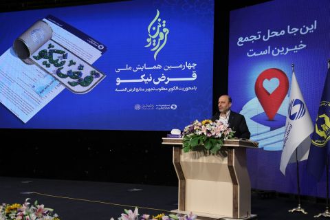 چهارمین همایش ملی قرض نیکو  1403/05/25