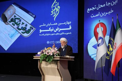 چهارمین همایش ملی قرض نیکو  1403/05/25