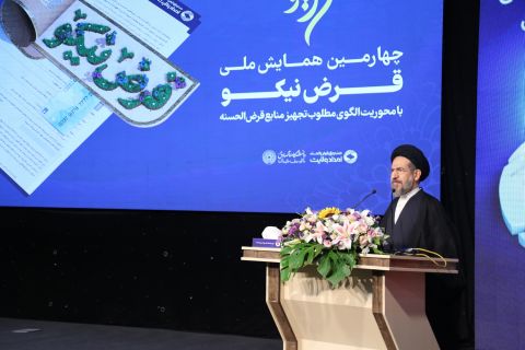 چهارمین همایش ملی قرض نیکو  1403/05/25