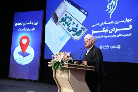 چهارمین همایش ملی قرض نیکو  1403/05/25
