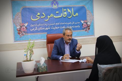 ملاقات مردمی مدیرکل کمیته امداد استان اردبیل در شهرستان‌های گرمی و انگوت1403/05/18