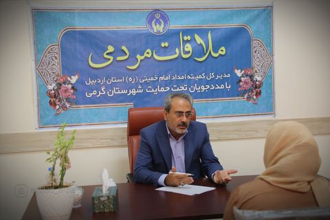 ملاقات مردمی مدیرکل کمیته امداد استان اردبیل در شهرستان‌های گرمی و انگوت1403/05/18