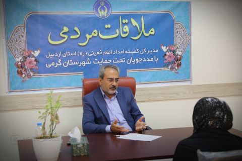 ملاقات مردمی مدیرکل کمیته امداد استان اردبیل در شهرستان‌های گرمی و انگوت1403/05/18