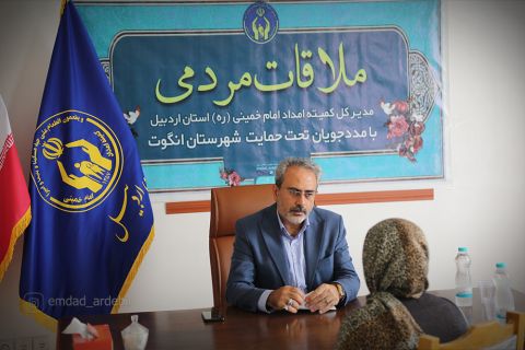 ملاقات مردمی مدیرکل کمیته امداد استان اردبیل در شهرستان‌های گرمی و انگوت1403/05/18