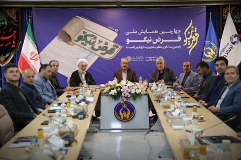 برگزاری چهارمین همایش «قرض نیکو» در استان اردبیل1403/05/25