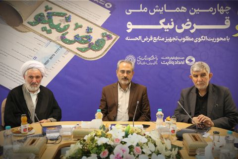 برگزاری چهارمین همایش «قرض نیکو» در استان اردبیل1403/05/25