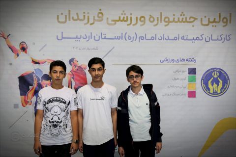 1) گزارش تصویری نخستین جشنواره ورزشی فرزندان کارکنان در اردبیل 1403/06/27