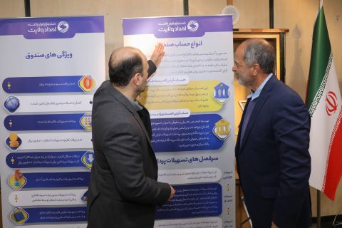  افتتاح نمایشگاه دستاوردهای کمیته امداد امام خمینی  (ره) در بهارستان  1403/09/11