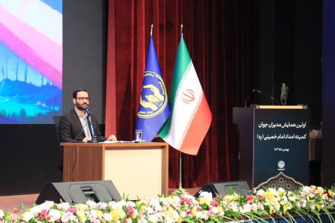 برگزاری نخستین همایش مدیران جوان کمیته امداد امام ، 24  الی  25 بهمن 1403