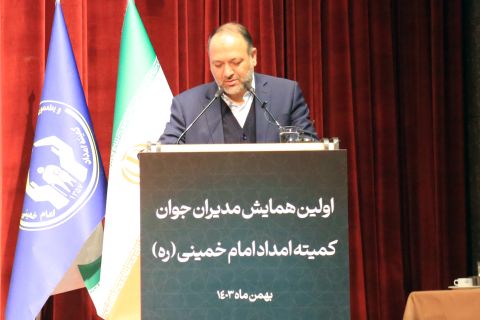 برگزاری نخستین همایش مدیران جوان کمیته امداد امام ، 24  الی  25 بهمن 1403