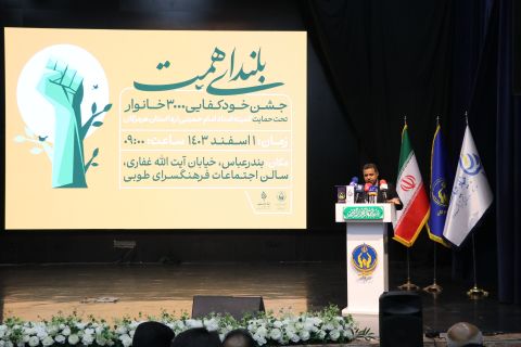 جشن خودکفایی سه هزار خانواده توانمند شده استان هرمزگان   1403/12/01