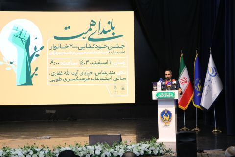 جشن خودکفایی سه هزار خانواده توانمند شده استان هرمزگان   1403/12/01
