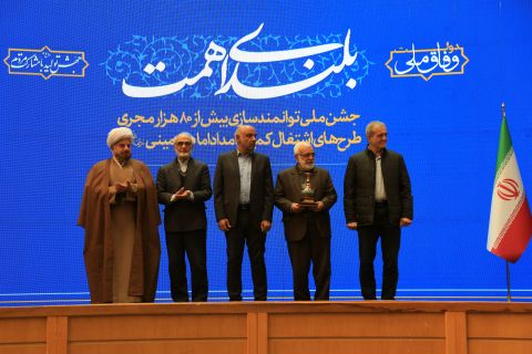 جشن توانمند سازی ( بلندای همت ) با حضور رئیس جمهور سه شنبه  1403/12/14 برگزار شد 