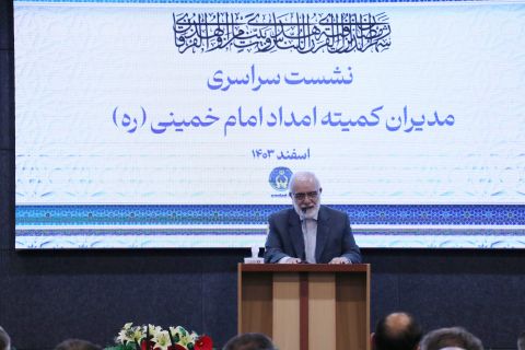 نشست سراسری مدیران کمیته امداد امام 1403/12/26