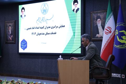 نشست سراسری مدیران کمیته امداد امام 1403/12/26