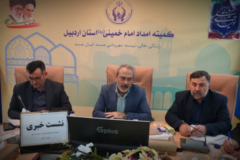 گزارش تصویری نشست خبری مدیرکل کمیته امداد استان اردبیل1404/01/24