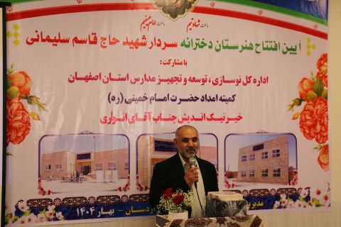 افتتاح هنرستان دخترانه سردار شهید حاج قاسم سلیمانی در اردستان1404/02/03