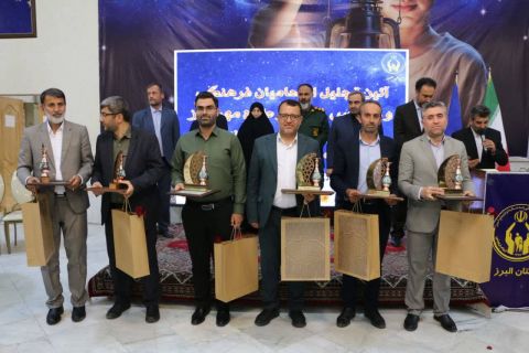 برگزاری آئین تجلیل از حامیان فرهنگی و مدارس فعال در طرح مهرآموز در استان البرز