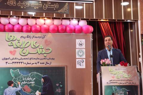 زنگ عاطفه‌ها با همدلی دانش آموزان مدرسه شهید ناقه اصفهان نواخته شد 1404/07/07