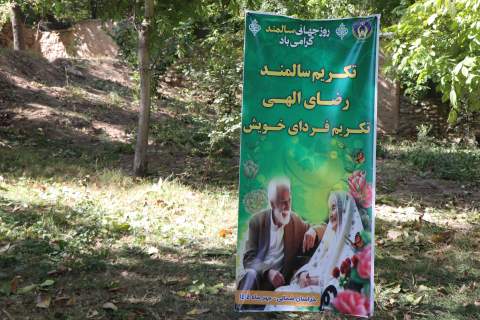 گزارش تصویری- دورهمی یکصد نفره سالمندان تحت حمایت کمیته امداد خراسان شمالی روستای فیروزه- 6 مهر 1404