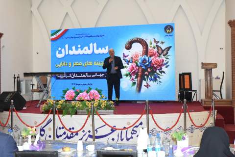تجلیل ویژه از سالمندان تحت حمایت کمیته امداد خراسان‌جنوبی با همایش «گنجینه‌های مهر و دانایی»