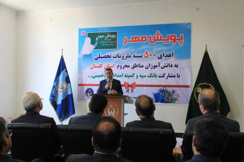 توزیع  500 بسته لوازم التحریر به دانش آموزان نیازمند گلستانی با مشارکت بانک سپه 1404/07/16