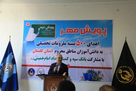 توزیع  500 بسته لوازم التحریر به دانش آموزان نیازمند گلستانی با مشارکت بانک سپه 1404/07/16