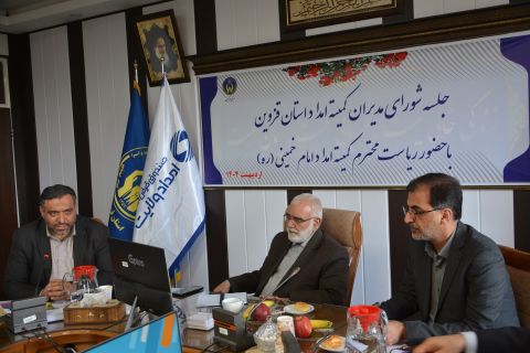 سفر رئیس کمیته امداد امام خمینی (ره) به استان قزوین 