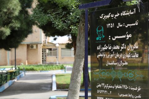 بازدید رئیس کمیته امداد از آسایشگاه خیریه کهریزک  1403/02/12