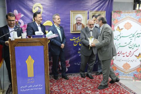 مراسم تجلیل از استادان مرکز علمی کاربردی کمیته امداد  1403/02/13