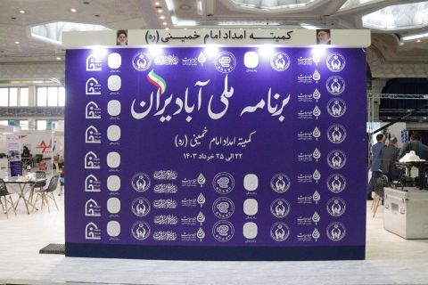 نمایشگاه ملی آبادایران   22 الی 25  خرداد 1403