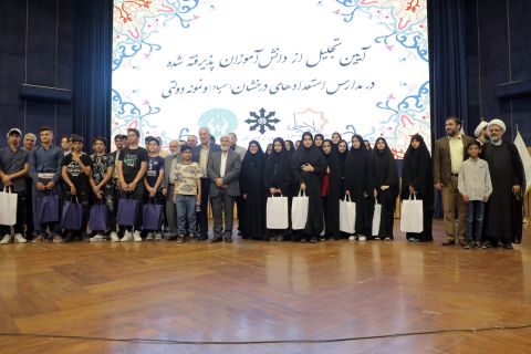 مراسم تجلیل از دانش‌آموزان پذیرفته شده در مدارس (سمپاد) و نمونه دولتی - مشهد مقدس  1403/06/16