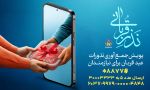 اعلام روش‌های مشارکت مردم در پویش «نذر قربانی»