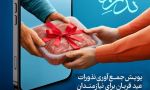 برپایی 200  پایگاه جمع آوری نذورات قربانی در خراسان شمالی