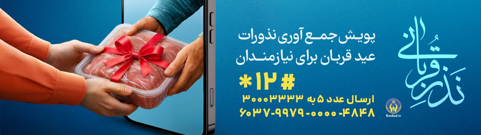 اسلایدر پویش جمع آوری نذورات قربانی 1404